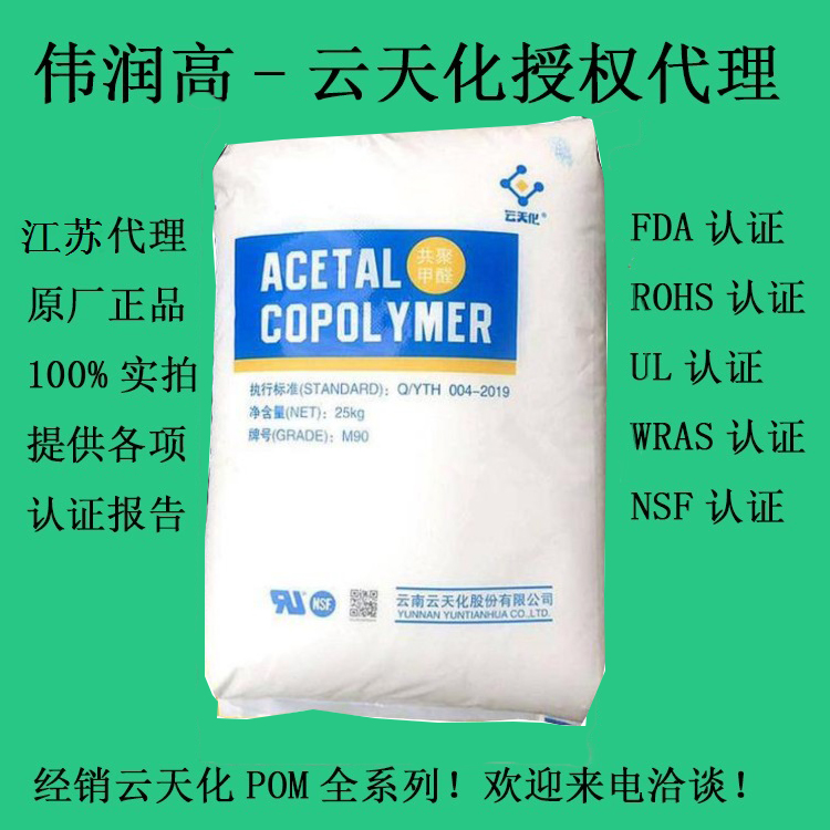 POM云天化M90.jpg