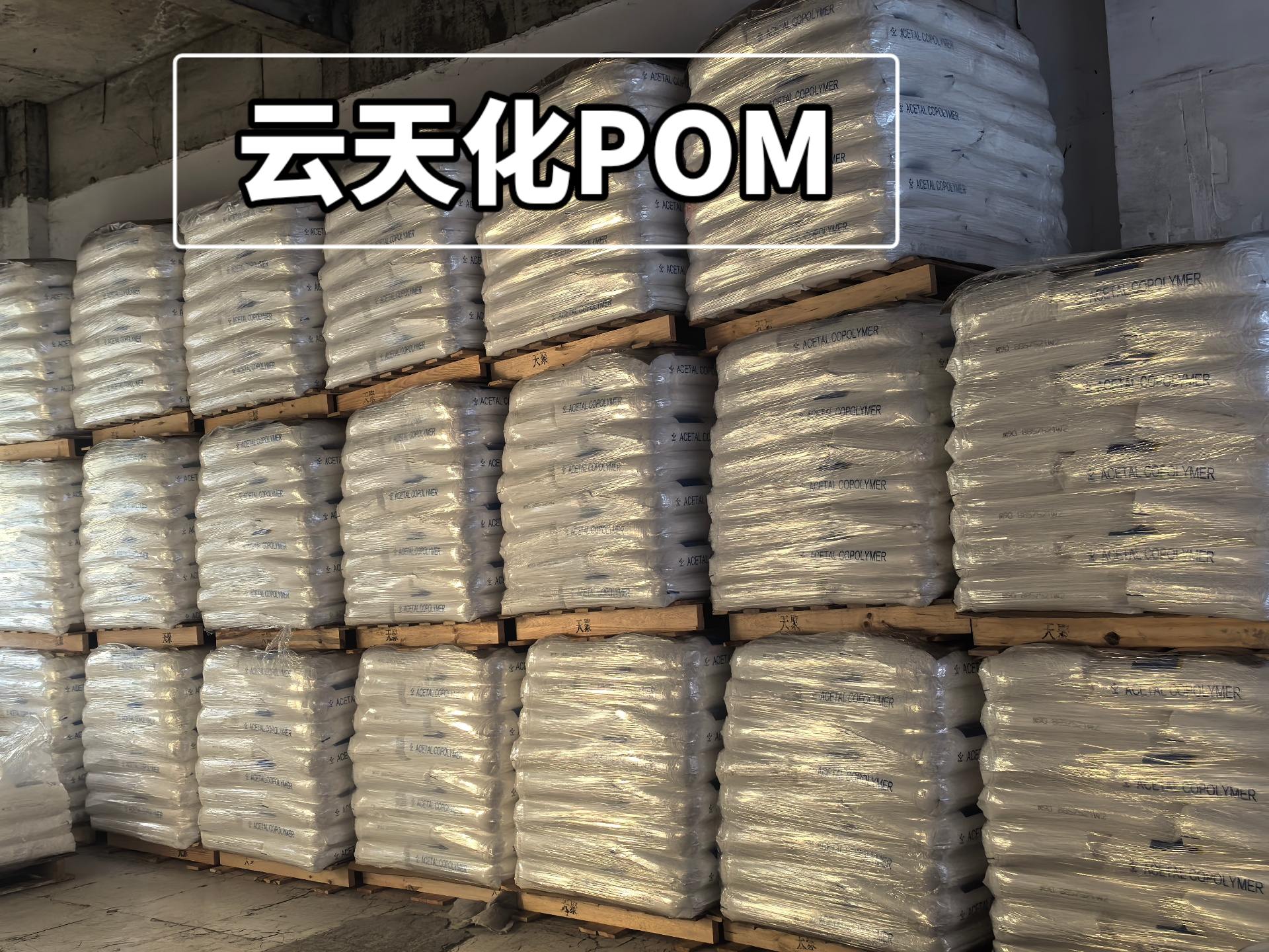 POM M90 云天化代理苏州现货