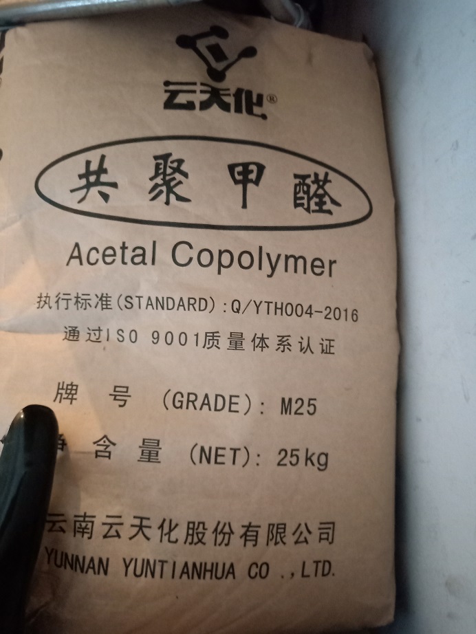 云南云天化POM M25(熔指2.5)苏州上海代理